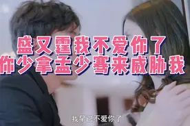 盛又霆，我们不可能了，你少拿孟少骞来威胁我。视频封面
