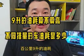 百公里9升油耗算不算高油耗，1.5排量以上的车型平均油耗都在9升视频封面