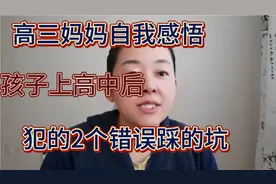 高三妈妈自我感悟，孩子上高中后，犯的2个错误踩的坑！视频封面