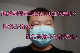 肿瘤医院医生收5000红包嫌少?医生受贿不算犯法吗？视频封面