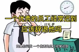 一个优秀的员工经常迟到，应该辞退他吗视频封面