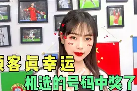 顾客真幸运，随手机选一注，没想到中奖了！视频封面