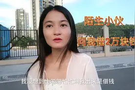 陌生小伙找我借钱，一开口就是2万，这样的人也有视频封面