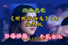 经典老歌《谢谢你的爱》DJ完整版，劲爆动感旋律百听不厌#车载DJ视频封面