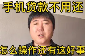 手机贷款不用还，一次贷款15万，怎么操作还有这好事？视频封面