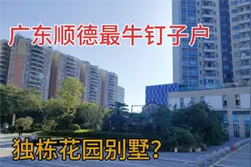 实拍广东顺德贪心钉子户，狮子大开口就是不拆，现在后悔了吗？视频封面