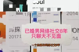 已婚男网络社交8年只聊天不见面视频封面