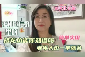 手机微信群里【接龙功能】你知道吗，简单实用，老年人也一学就会视频封面