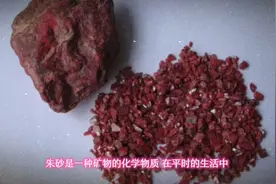 朱砂功效与作用视频封面