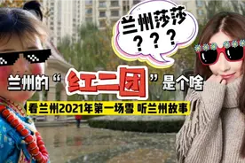 兰州“红二团”是个啥？兰州莎莎的由来，老兰州为啥叫兰州沙果子视频封面
