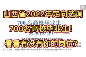 山西省2022年定向选调生开始啦！看看有没有你的岗位？视频封面