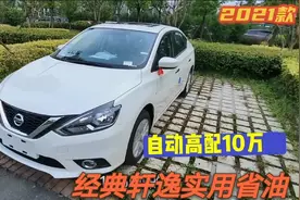 来看看日产轩逸经典，高配才10万 便宜又省油，家用到底怎样？视频封面