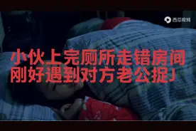 小伙住宾馆上完厕所走错房间，遇到对方老公捉J。视频封面