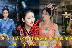白鹿这些年饰演过的影视角色，哪一个让你印象最深刻？视频封面