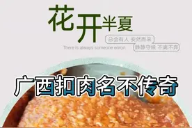 吃扣肉必选广西扣肉，广西扣肉远销海外名不传奇🤗视频封面