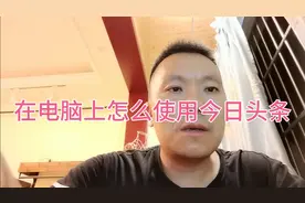 怎么在电脑上使用今日头条？