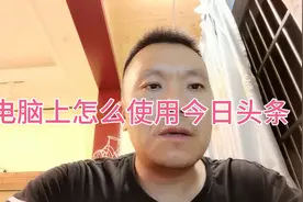 怎么在电脑上使用今日头条？
