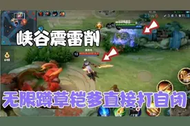貂蝉被峡谷震雷削无限蹲草直接打自闭了！视频封面