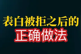 追女生表白被拒绝之后的三种正确做法视频封面