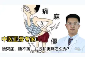 患者“我腰椎间盘突出，腰反而不痛，屁股和腿痛，怎么回事？”