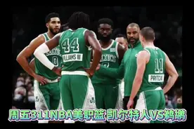 周五311NBA 美职篮 凯尔特人VS鹈鹕视频封面