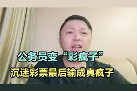 彩票狂“彩疯子”刘姐！