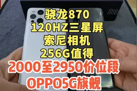 OPPOFindx3降至2950，Findx2降至2199，骁龙870+2K三星屏，256G值