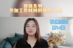 民办教师、乡村医生、劳动教养人员工龄的认定视频封面