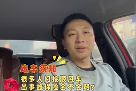 很多人问接顺风车出事故保险会不会赔？小伙子告诉你真实的情况