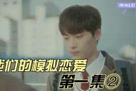 「我们的模拟恋爱」第一集②小沅毕业忍不住表白，表白后逃跑视频封面