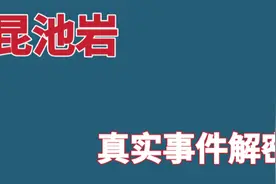 世界七大凶地昆池岩真实事件解密：变态院长用患者做人体实验视频封面