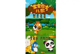 宝宝巴士之《两只老虎》视频封面
