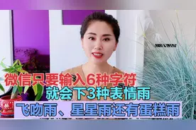 微信只要输入6种字符，就会下3种表情雨，飞吻雨、星星雨和蛋糕雨视频封面