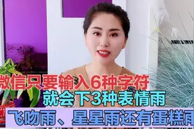 微信只要输入6种字符，就会下3种表情雨，飞吻雨、星星雨和蛋糕雨视频封面