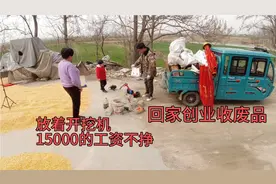 小伙子放着15000的月薪不挣，回家创业收废品，每天忙忙碌碌挺好