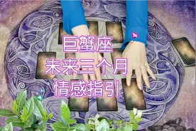 巨蟹座未来三个月情感指引。视频封面