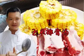 汤白肉质鲜嫩无腥味不发柴，玉米排骨汤该有的味道，专业大厨做法