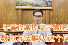 手掌经常脱皮干燥，是怎么回事？医生教你方法解决这个问题视频封面