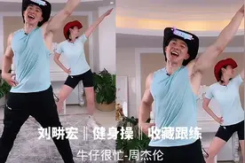 刘畊宏健身操操牛仔很忙来咯完整版视频封面