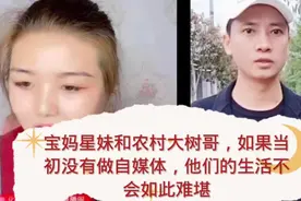 星妹和大树哥，如果当初没有做自媒体，他们的生活不会如此难堪视频封面
