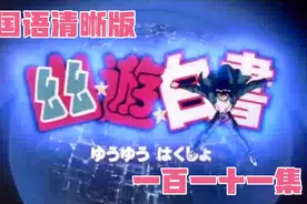 幽游白书国语清晰版（一百一十一集）-幽助与黄泉的决死战视频封面