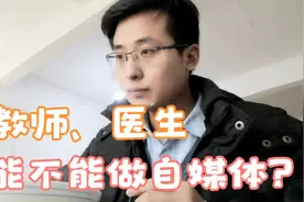 教师、医生能不能做自媒体视频封面
