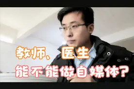 教师、医生能不能做自媒体视频封面