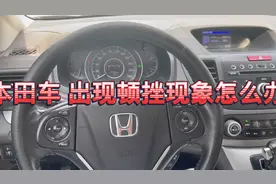 本田车 出现顿挫现象是什么问题 应该怎么修 怎么避免视频封面