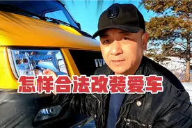 想要改装爱车又怕违法？老司机详解合法改装部位，是否需要备案视频封面