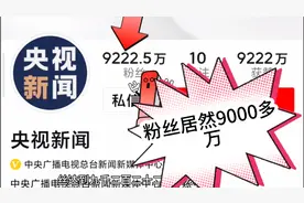 西瓜视频粉丝最多的三位用户，最多达9000多万🤩🤩🤩🤩视频封面