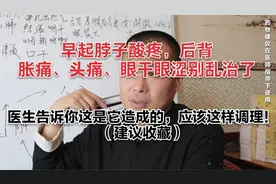 晨起脖子酸疼，后背胀痛、头痛眼干眼涩别乱治了，找准病因是关键