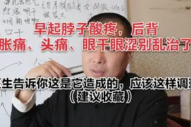 晨起脖子酸疼，后背胀痛、头痛眼干眼涩别乱治了，找准病因是关键视频封面