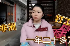 广西女子去非洲打工，每年可以赚20多万，看看是做什么工作？视频封面