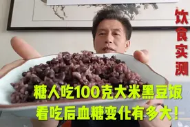 糖人吃100克大米黑豆饭，看吃后血糖变化有多大！视频封面